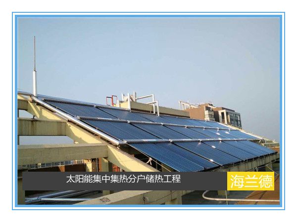 太陽能集中集熱分戶儲(chǔ)熱工程